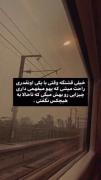 خیلی قشنگه وقتی با یه نفر ……….