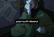 تو فکر میکنی افسردگی اینه ؟…….