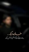 وقتی از همه و همه نا امید میشی 