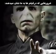 اما شرور ها در واقعیت 👿
