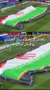+ جام جهانی ایران +
