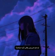 چی بگم ........................