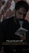 مداح شهید حمید رضا رجب زاده...
