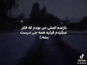 فک نمی‌کردم ی بازنده ی واقعی باشم