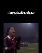 اوووووو دوست دارم مثل رونالدینیو باشم