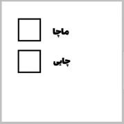 چای🙄اوفف»»»»»»»»»»»»»»»»»»»»» 