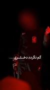 صد پسر در خون بغلتند گم نگردد دختری... 