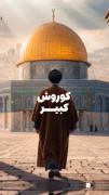 وقتی تاج گذاری کوروش کبیره، پدر و زدی پسر جاش رو میگیره 😎