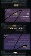 حرف زدن با تو برام قشنگه دلبر. M🤭