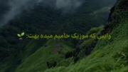 وایبی که این موزیک میده…✨✨🤍:)