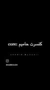 کنسرت حامیمcore:🤣🤣چقد دلم کنسرت می‌خواد 🥲