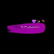 من موندم با یه قلب بنفش...💜❕️