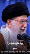 بچه های عزیز من!..............