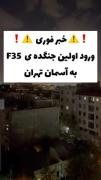 فووووری ❌دیده شدن جنگنده در تهران 😁👉🏻