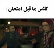 موقعیت: کـلاس ما قبل از شروع امتحان 😂📚🫴🏻 