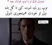 میدونی فرق تو با توپ فوتبال چیه؟؟؟⚽