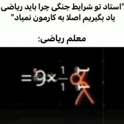 واکنش مــعلــم ریــاضی📚 🗡️ .