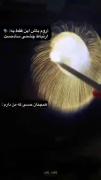 همچنان حسی کـــه مــن دارم: 🎆🫂