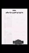 یه ایــران این. تصویر رو درک میکنن!!