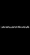 وقتی ترامپ میگه ایران داره ایران رو نابود می‌کنه همون موقع نیویورک: