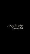 +چقدر دلـت بـراش تـنگ شـده !❤️‍🩹.....