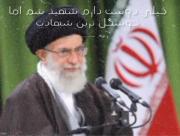 +اما من خوشگل ترین شهادت رو می‌خوام 