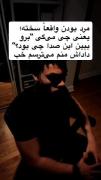 مرد بودنم سختــه : » .