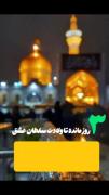 +3 روز مانده تا ولادت سلطان 🫀🕯️))