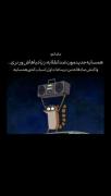 . مامانم: همسایه جدیدمون ضد انقلابه زیاد باهاش ور نرو. واکنش من: 😎