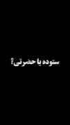 حضرتـی یــــا ستــوده :)🖤
