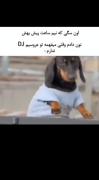 این سگ از من بهتر در DJ من بودم..