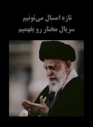 امسال مختار رو بهتر میفهمیم...