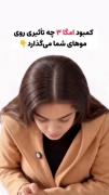 کمبود هر ویتامین چه تاثیری بر موهای شما دارد 