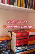 چند کتاب پر فروش برای اعتماد به نفس 🪷