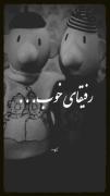 رفیق به کسی میگن که...........