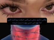 بدترین جا وقتیه که احساس خفگی میگری