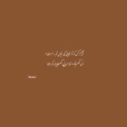 هرچه کردم خواب خوش آید به چشمانم نشد روزها یاد تو هستم ؛ نیمه شب ها 