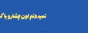لبات اون جام شرابه که میخوام سر بکشم :)