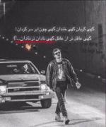 گهی گریان گهی خاندان گهی چون ابر سرگردان...! 