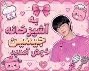 Jimin kitchen🫧‌‌‌‌‌‌‌‌‌‌‌‌‌‌‌‌‌‌