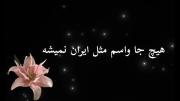 ادیت خودم (هیچ جا واسم مثل ایران نمیشه:) 😖🔪