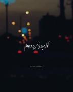 دل من دیگه سمت دلت نمیاد. . . . 