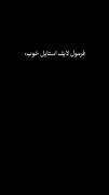 فرمول لایف استایل خوب : 🎀‌‌‌‌‌‌‌‌‌‌