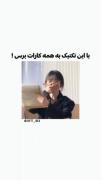 با این تکنیک به همه کارات برس 💅 