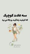 سه عادت کوچیک که کیفیت زندگیت رو بالا میبره :) 