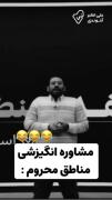 مشاوره انگیزشی مناطق محروم 😂😂 