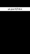 به یه گرگ تبدیل شو.....! 🎀 ‌‌‌‌‌‌