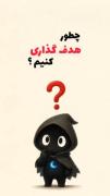 چطور هدف گذاری کنیم؟ 🤌‌‌‌‌‌‌‌‌‌‌‌