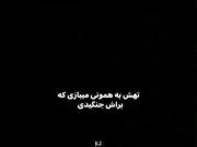 تهش‌به‌همونی‌میبازی‌که‌براش‌جنگیدی:) 
