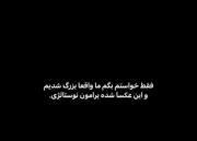 ما برزگ تر شدیم...............